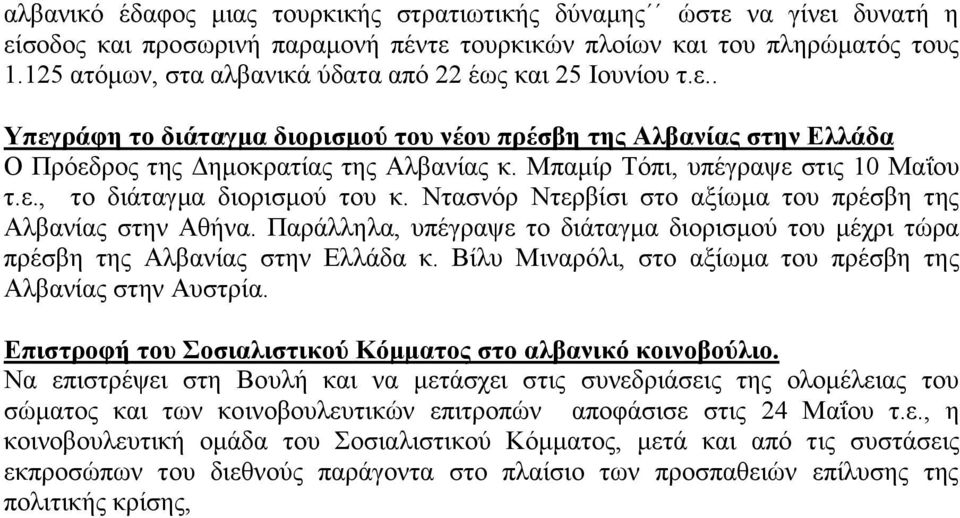 Μπακίξ Σφπη, ππέγξαςε ζηηο 10 Μαΐνπ η.ε., ην δηάηαγκα δηνξηζκνχ ηνπ θ. Νηαζλφξ Νηεξβίζη ζην αμίσκα ηνπ πξέζβε ηεο Αιβαλίαο ζηελ Αζήλα.