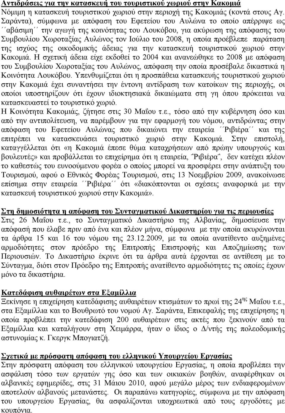 ε νπνία πξνέβιεπε παξάηαζε ηεο ηζρχνο ηεο νηθνδνκηθήο άδεηαο γηα ηελ θαηαζθεπή ηνπξηζηηθνχ ρσξηνχ ζηελ Καθνκηά.