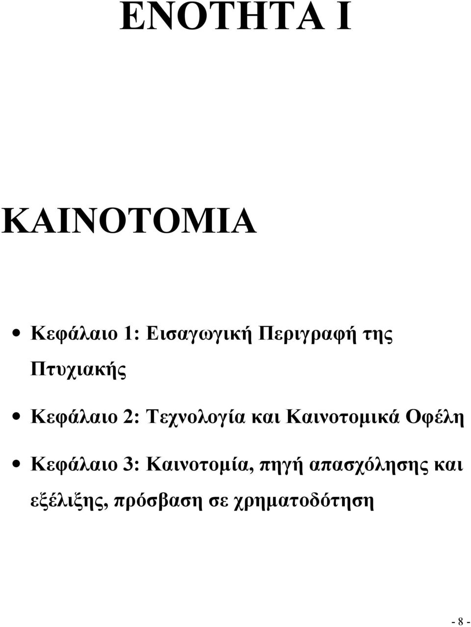 και Καινοτομικά Οφέλη Κεφάλαιο 3: Καινοτομία,