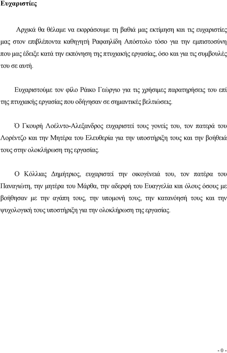 Ό Γκουρή Λοέλντο-Αλεξανδρος ευχαριστεί τους γονείς του, τον πατερά του Λορέντζο και την Μητέρα του Ελευθερία για την υποστήριξη τους και την βοήθειά τους στην ολοκλήρωση της εργασίας.