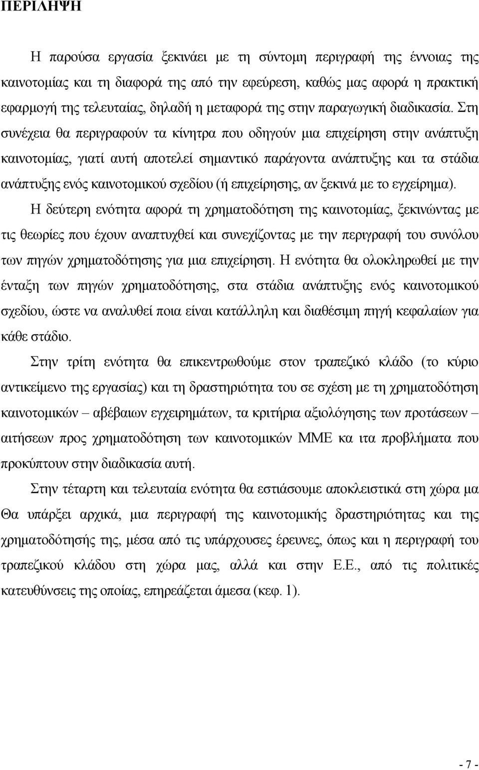 Στη συνέχεια θα περιγραφούν τα κίνητρα που οδηγούν μια επιχείρηση στην ανάπτυξη καινοτομίας, γιατί αυτή αποτελεί σημαντικό παράγοντα ανάπτυξης και τα στάδια ανάπτυξης ενός καινοτομικού σχεδίου (ή