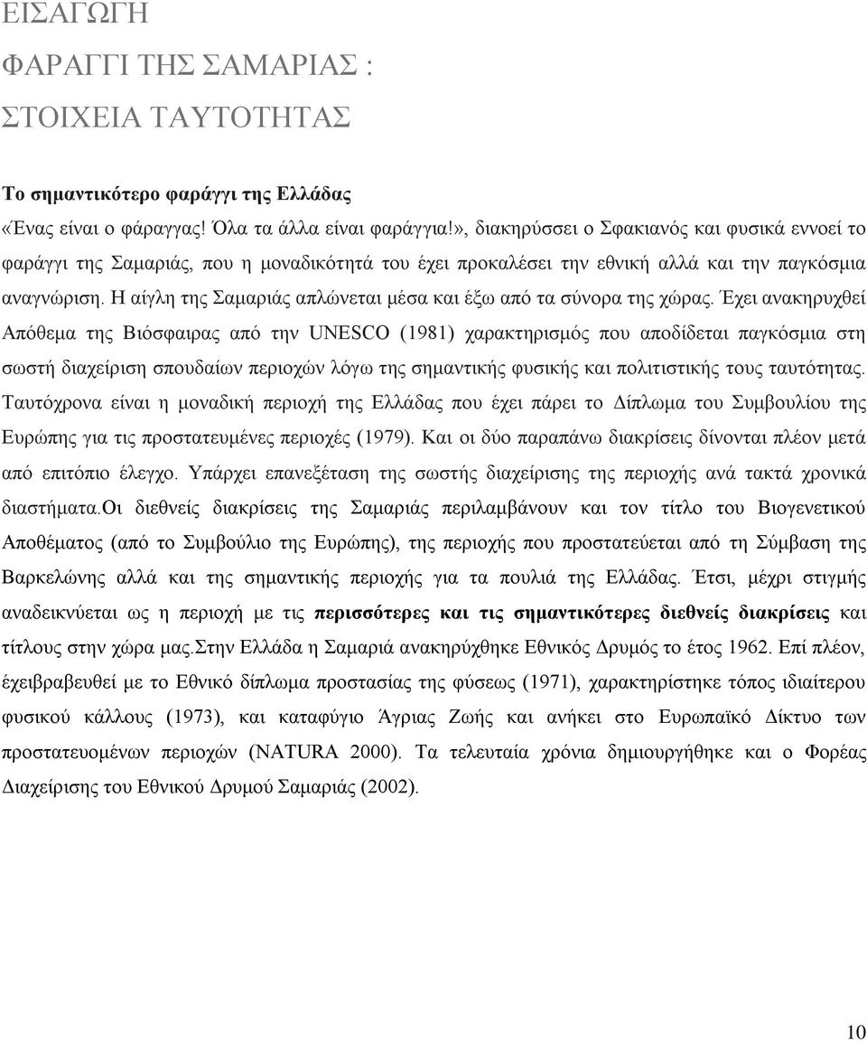 Η αίγλη της Σαμαριάς απλώνεται μέσα και έξω από τα σύνορα της χώρας.