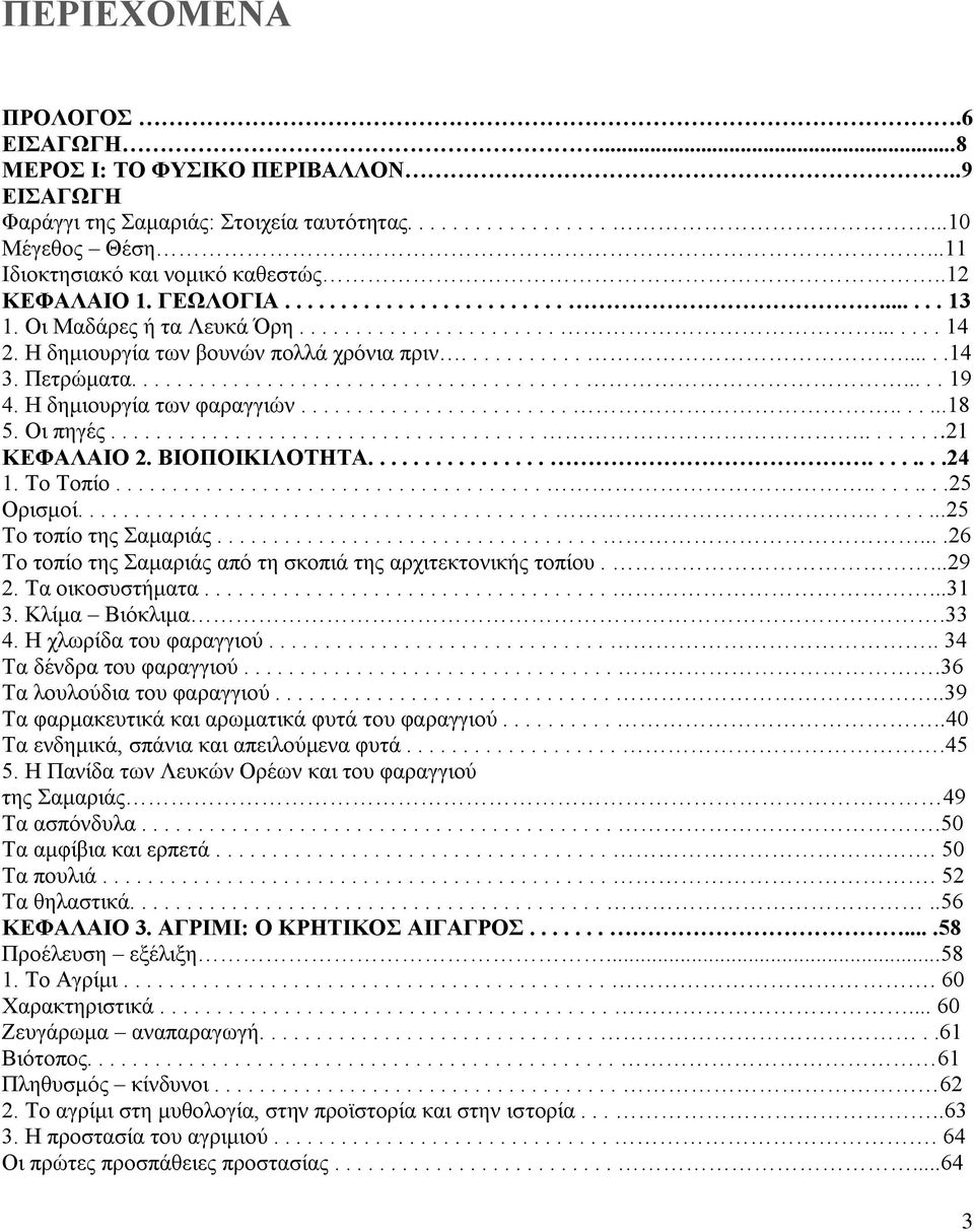 ............................................ 19 4. Η δημιουργία των φαραγγιών...............................18 5. Οι πηγές...............................................21 ΚΕΦΑΛΑΙΟ 2. ΒΙΟΠΟΙΚΙΛΟΤΗΤΑ.