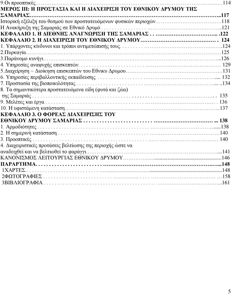 Υπάρχοντες κίνδυνοι και τρόποι αντιμετώπισής τους...........124 2.Πυρκαγία. 125 3.Παράνομο κυνήγι...126 4. Υπηρεσίες αναψυχής επισκεπτών......................... 129 5.