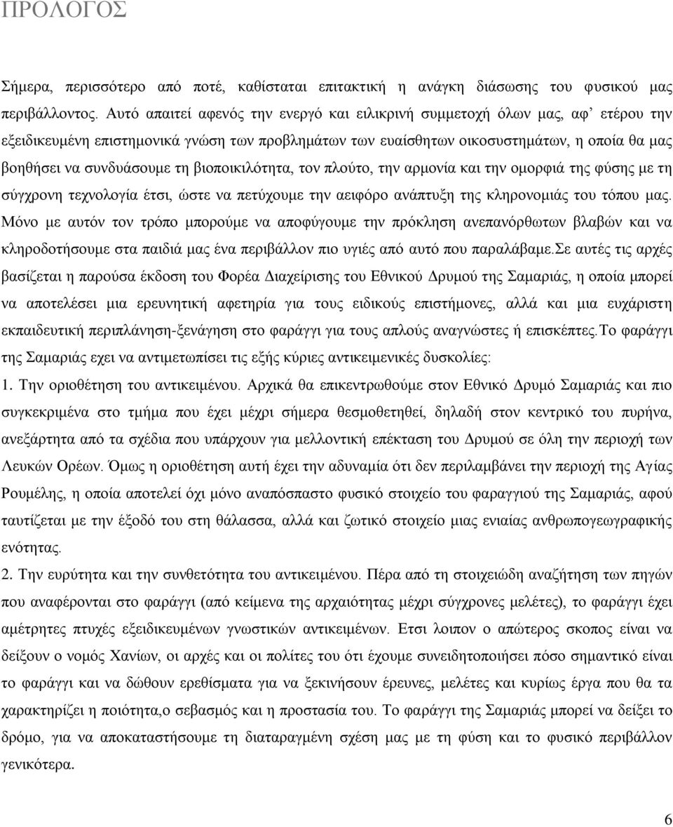 τη βιοποικιλότητα, τον πλούτο, την αρμονία και την ομορφιά της φύσης με τη σύγχρονη τεχνολογία έτσι, ώστε να πετύχουμε την αειφόρο ανάπτυξη της κληρονομιάς του τόπου μας.