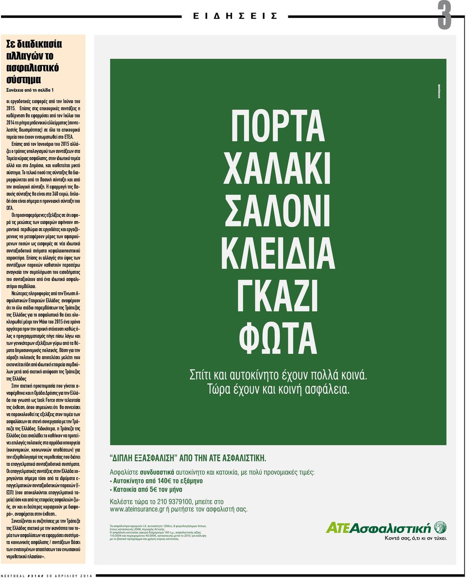 Επίσης από τον Ιανουάριο του 2015 αλλάζει ο τρόπος υπολογισμού των συντάξεων στα Ταμεία κύριας ασφάλισης, στον ιδιωτικό τομέα αλλά και στο Δημόσιο, και υιοθετείται μικτό σύστημα.