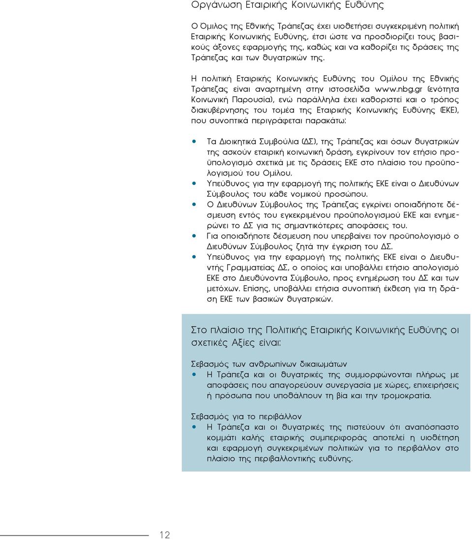 gr (ενότητα Κοινωνική Παρουσία), ενώ παράλληλα έχει καθοριστεί και ο τρόπος διακυβέρνησης του τομέα της Εταιρικής Κοινωνικής Ευθύνης (ΕΚΕ), που συνοπτικά περιγράφεται παρακάτω: Τα Διοικητικά