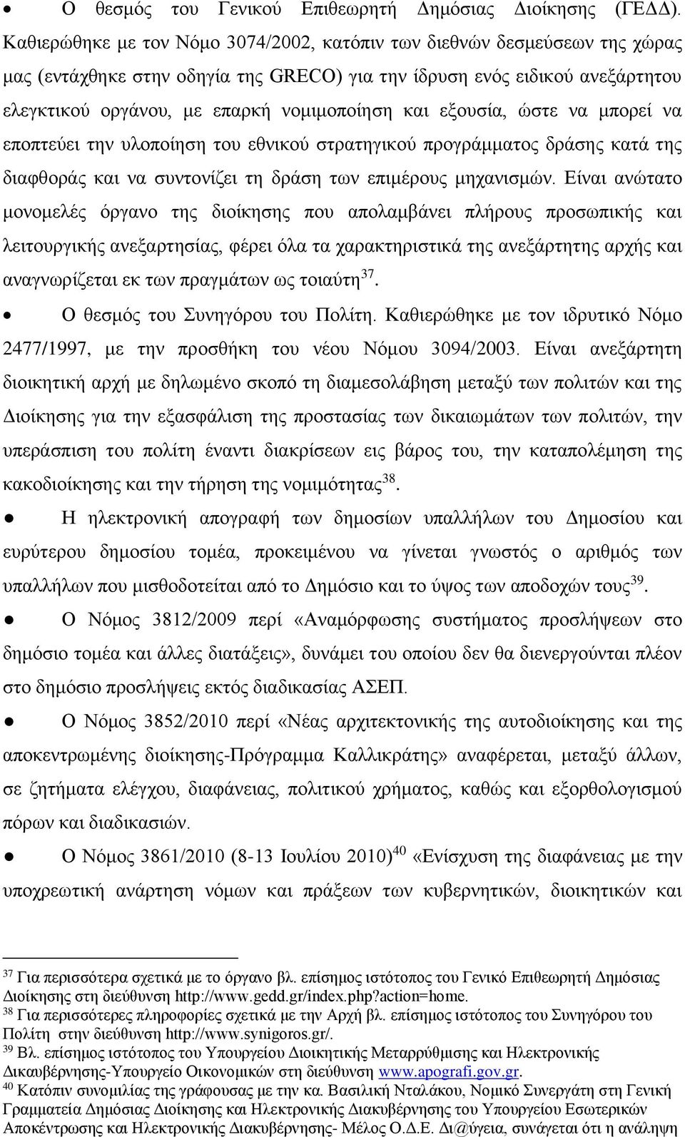 και εξουσία, ώστε να μπορεί να εποπτεύει την υλοποίηση του εθνικού στρατηγικού προγράμματος δράσης κατά της διαφθοράς και να συντονίζει τη δράση των επιμέρους μηχανισμών.