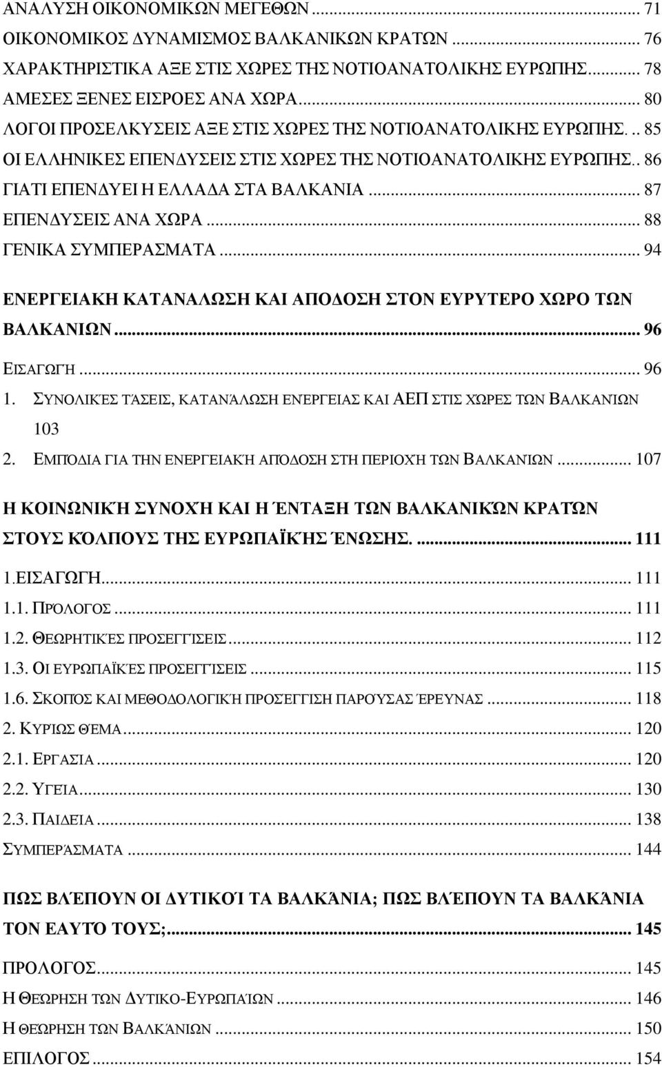 .. 87 ΕΠΕΝΔΥΣΕΙΣ ΑΝΑ ΧΩΡΑ... 88 ΓΕΝΙΚΑ ΣΥΜΠΕΡΑΣΜΑΤΑ... 94 ΕΝΕΡΓΕΙΑΚΗ ΚΑΤΑΝΑΛΩΣΗ ΚΑΙ ΑΠΟΔΟΣΗ ΣΤΟΝ ΕΥΡΥΤΕΡΟ ΧΩΡΟ ΤΩΝ ΒΑΛΚΑΝΙΩΝ... 96 ΕΙΣΑΓΩΓΉ... 96 1.