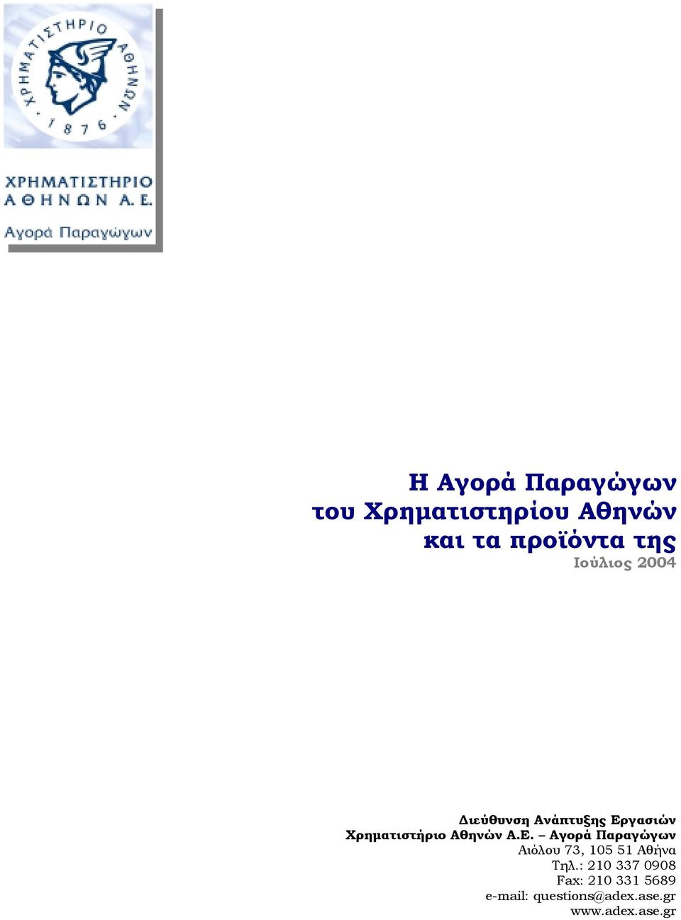 Ε. Αγορά Παραγώγων Αιόλου 73, 105 51 Αθήνα Τηλ.