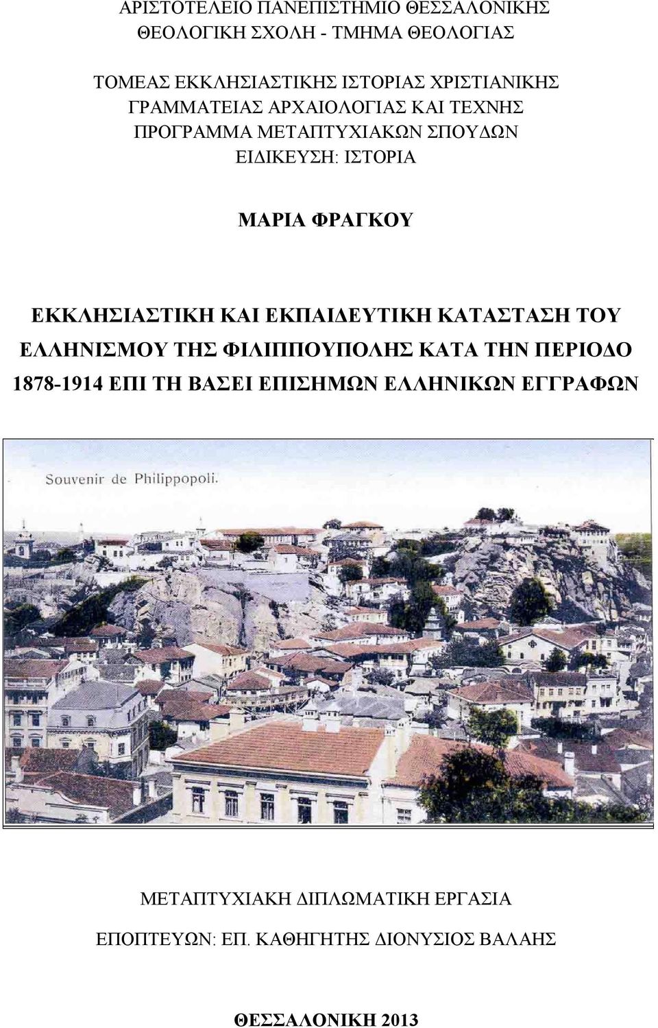 ΦΡΑΓΚΟΥ ΕΚΚΛΗΣΙΑΣΤΙΚΗ ΚΑΙ ΕΚΠΑΙΔΕΥΤΙΚΗ ΚΑΤΑΣΤΑΣΗ ΤΟΥ ΕΛΛΗΝΙΣΜΟΥ ΤΗΣ ΦΙΛΙΠΠΟΥΠΟΛΗΣ ΚΑΤΑ ΤΗΝ ΠΕΡΙΟΔΟ 1878-1914 ΕΠΙ