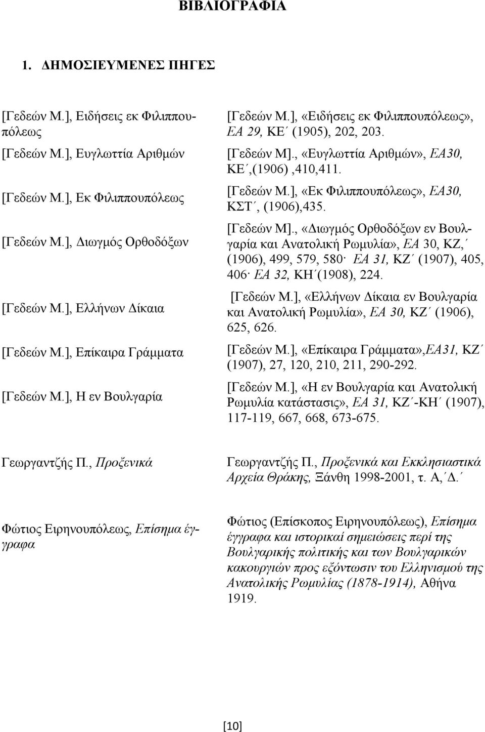 , «Ευγλωττία Αριθμών», ΕΑ30, ΚΕ,(1906),410,411. [Γεδεών Μ.], «Εκ Φιλιππουπόλεως», ΕΑ30, ΚΣΤ, (1906),435. [Γεδεών Μ].