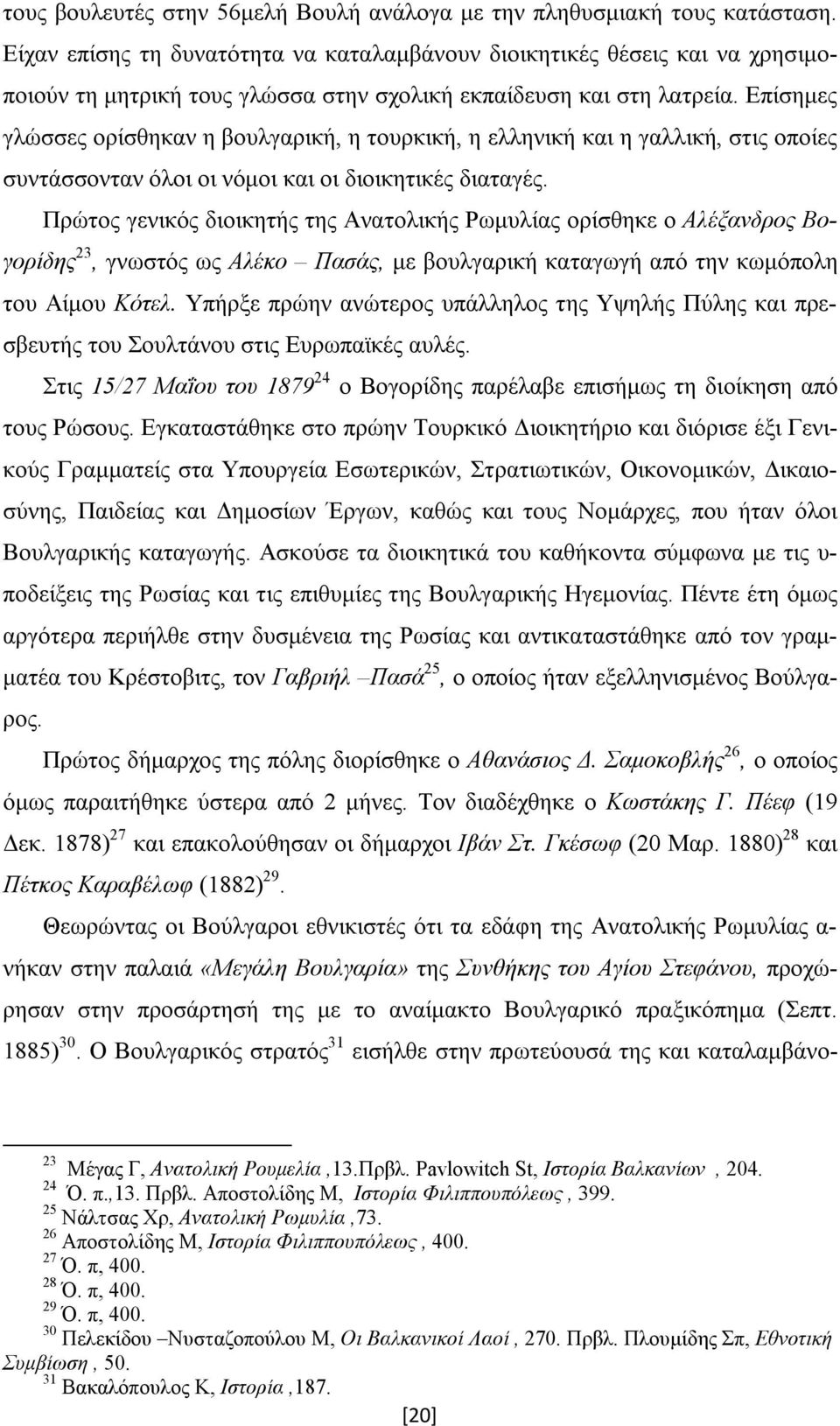 Επίσημες γλώσσες ορίσθηκαν η βουλγαρική, η τουρκική, η ελληνική και η γαλλική, στις οποίες συντάσσονταν όλοι οι νόμοι και οι διοικητικές διαταγές.