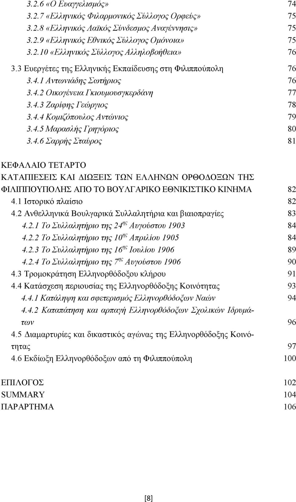 4.6 Σαρρής Σταύρος 81 ΚΕΦΑΛΑΙΟ ΤΕΤΑΡΤΟ ΚΑΤΑΠΙΕΣΕΙΣ ΚΑΙ ΔΙΩΞΕΙΣ ΤΩΝ ΕΛΛΗΝΩΝ ΟΡΘΟΔΟΞΩΝ ΤΗΣ ΦΙΛΙΠΠΟΥΠΟΛΗΣ ΑΠΟ ΤΟ ΒΟΥΛΓΑΡΙΚΟ ΕΘΝΙΚΙΣΤΙΚΟ ΚΙΝΗΜΑ 82 4.1 Ιστορικό πλαίσιο 82 4.