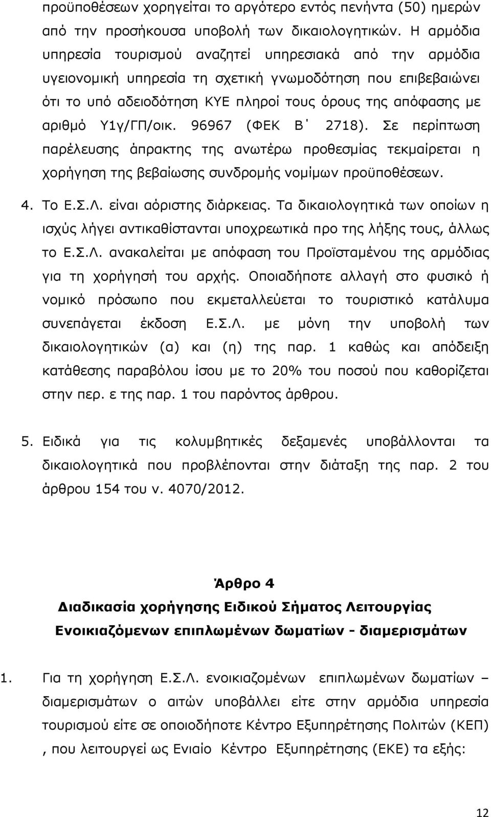 Υ1γ/ΓΠ/οικ. 96967 (ΦΕΚ Β 2718). Σε περίπτωση παρέλευσης άπρακτης της ανωτέρω προθεσµίας τεκµαίρεται η χορήγηση της βεβαίωσης συνδροµής νοµίµων προϋποθέσεων. 4. Το Ε.Σ.Λ. είναι αόριστης διάρκειας.