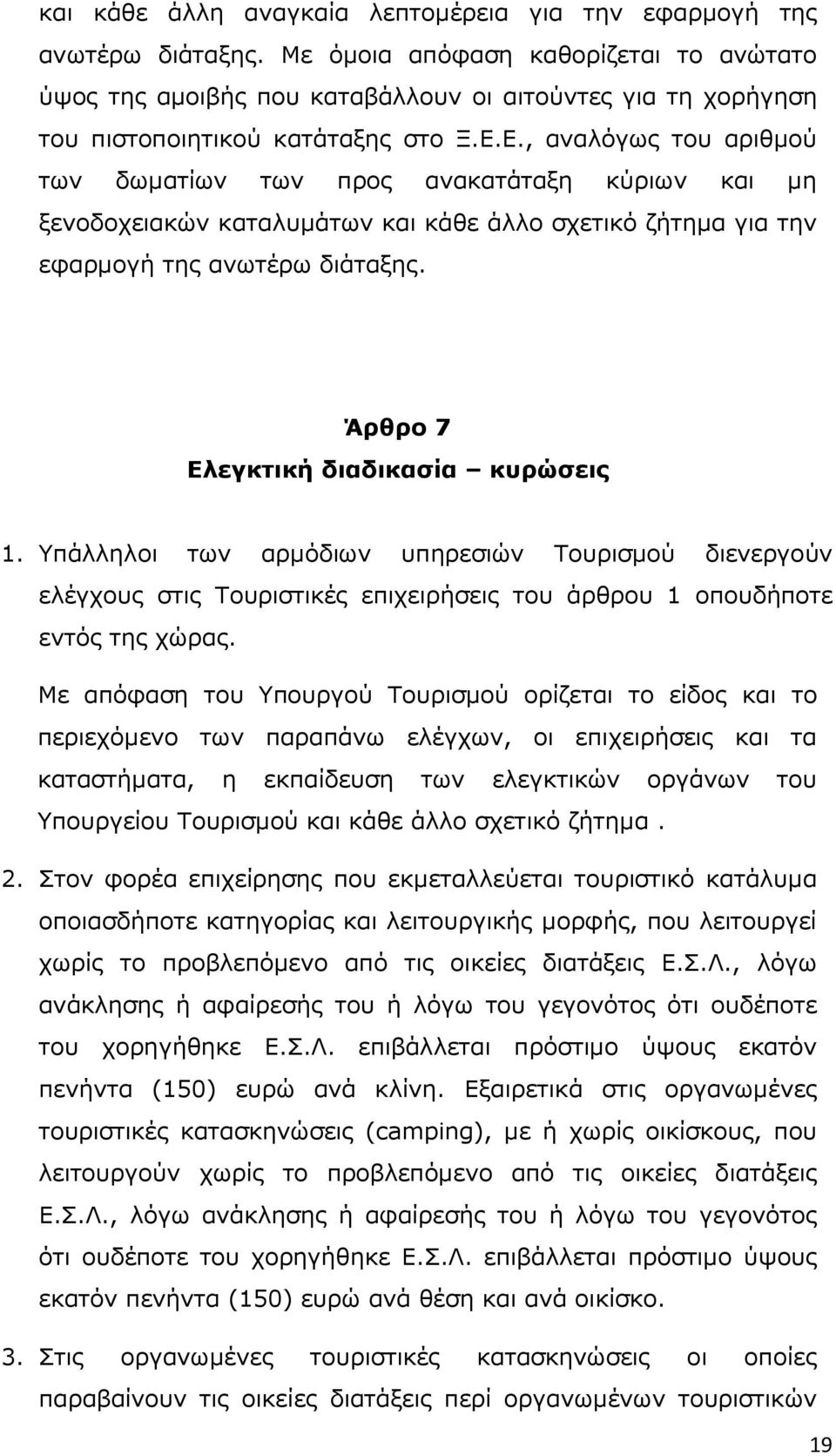 Ε., αναλόγως του αριθµού των δωµατίων των προς ανακατάταξη κύριων και µη ξενοδοχειακών καταλυµάτων και κάθε άλλο σχετικό ζήτηµα για την εφαρµογή της ανωτέρω διάταξης.