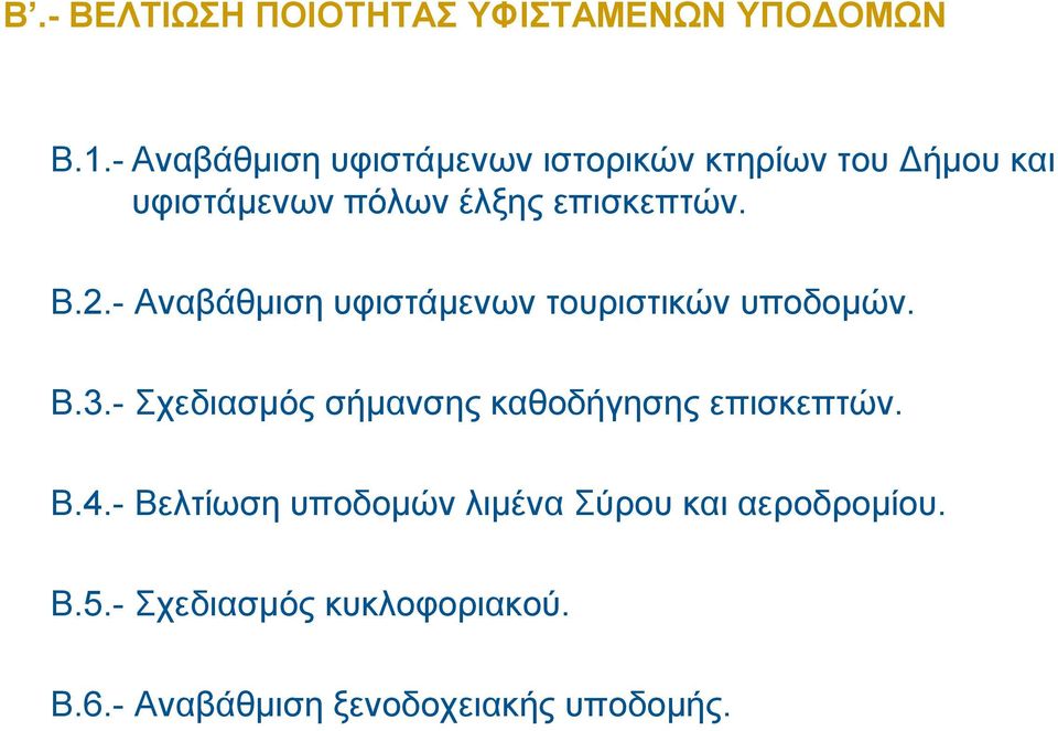 Β.2.- Αναβάθμιση υφιστάμενων τουριστικών υποδομών. Β.3.