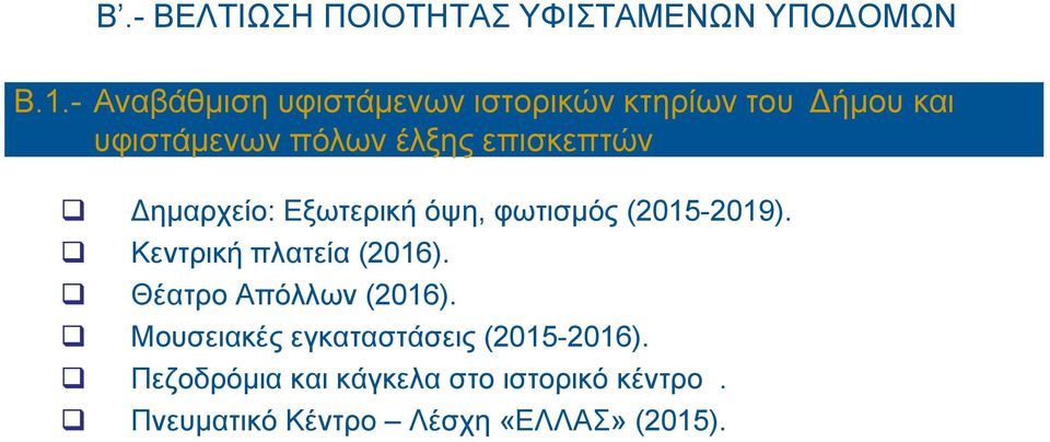 επισκεπτών Δημαρχείο: Εξωτερική όψη, φωτισμός (2015-2019). Κεντρική πλατεία (2016).