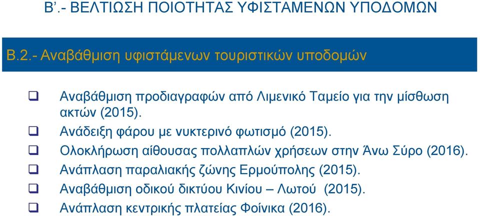 μίσθωση ακτών (2015). Ανάδειξη φάρου με νυκτερινό φωτισμό (2015).