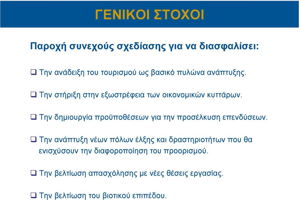 Την δημιουργία προϋποθέσεων για την προσέλκυση επενδύσεων.