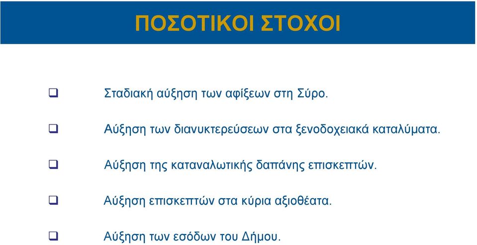 Αύξηση της καταναλωτικής δαπάνης επισκεπτών.