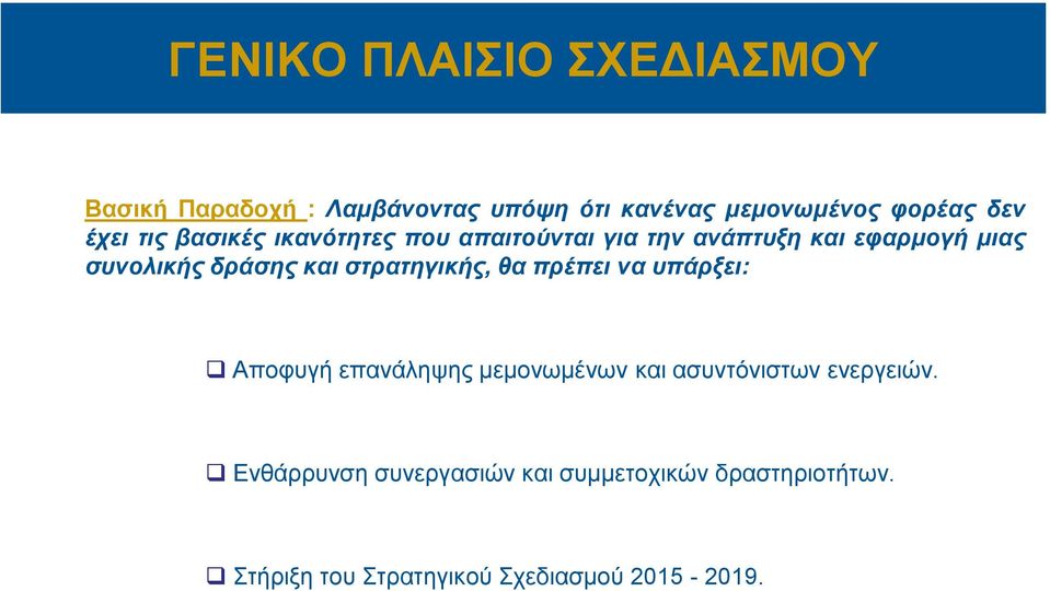 και στρατηγικής, θα πρέπει να υπάρξει: Αποφυγή επανάληψης μεμονωμένων και ασυντόνιστων ενεργειών.