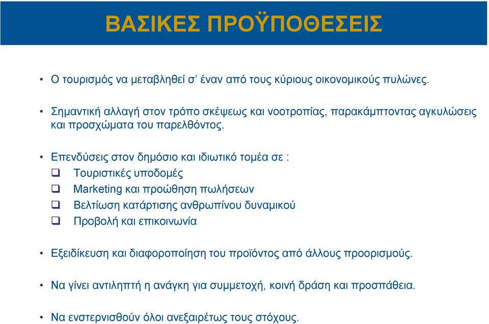 Επενδύσεις στον δημόσιο και ιδιωτικό τομέα σε : Τουριστικές υποδομές Marketing και προώθηση πωλήσεων Βελτίωση κατάρτισης ανθρωπίνου