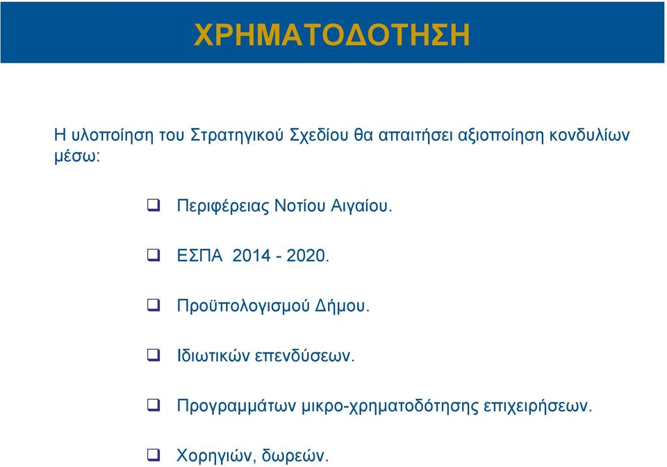 Αιγαίου. ΕΣΠΑ 2014-2020. Προϋπολογισμού Δήμου.