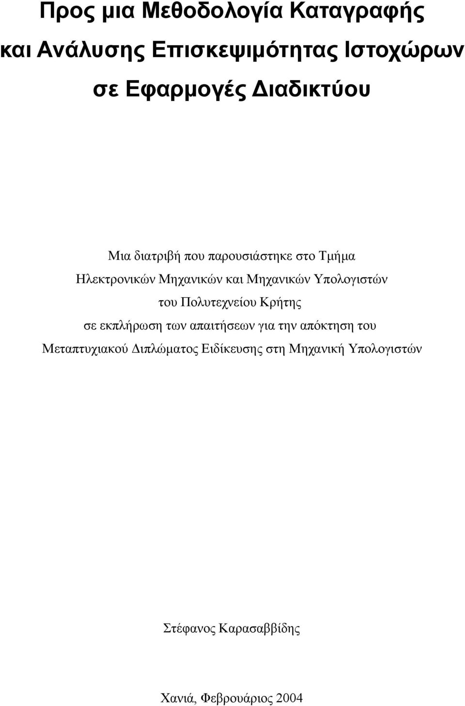 Υπολογιστών του Πολυτεχνείου Κρήτης σε εκπλήρωση των απαιτήσεων για την απόκτηση του