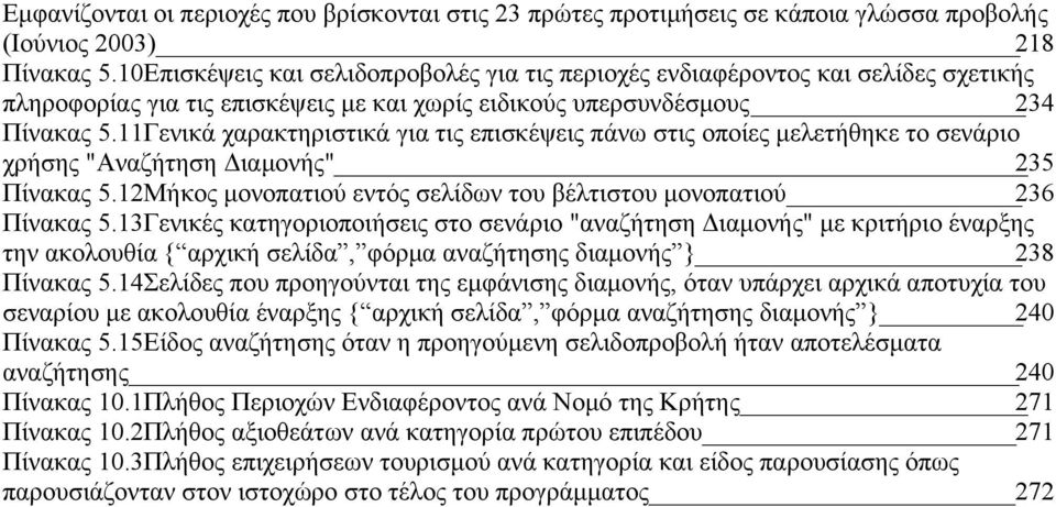 11Γενικά χαρακτηριστικά για τις επισκέψεις πάνω στις οποίες μελετήθηκε το σενάριο χρήσης "Αναζήτηση Διαμονής" 235 Πίνακας 5.12Μήκος μονοπατιού εντός σελίδων του βέλτιστου μονοπατιού 236 Πίνακας 5.