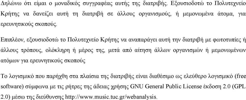 Επιπλέον, εξουσιοδοτώ το Πολυτεχνείο Κρήτης να αναπαράγει αυτή την διατριβή με φωτοτυπίες ή άλλους τρόπους, ολόκληρη ή μέρος της, μετά από αίτηση άλλων οργανισμών