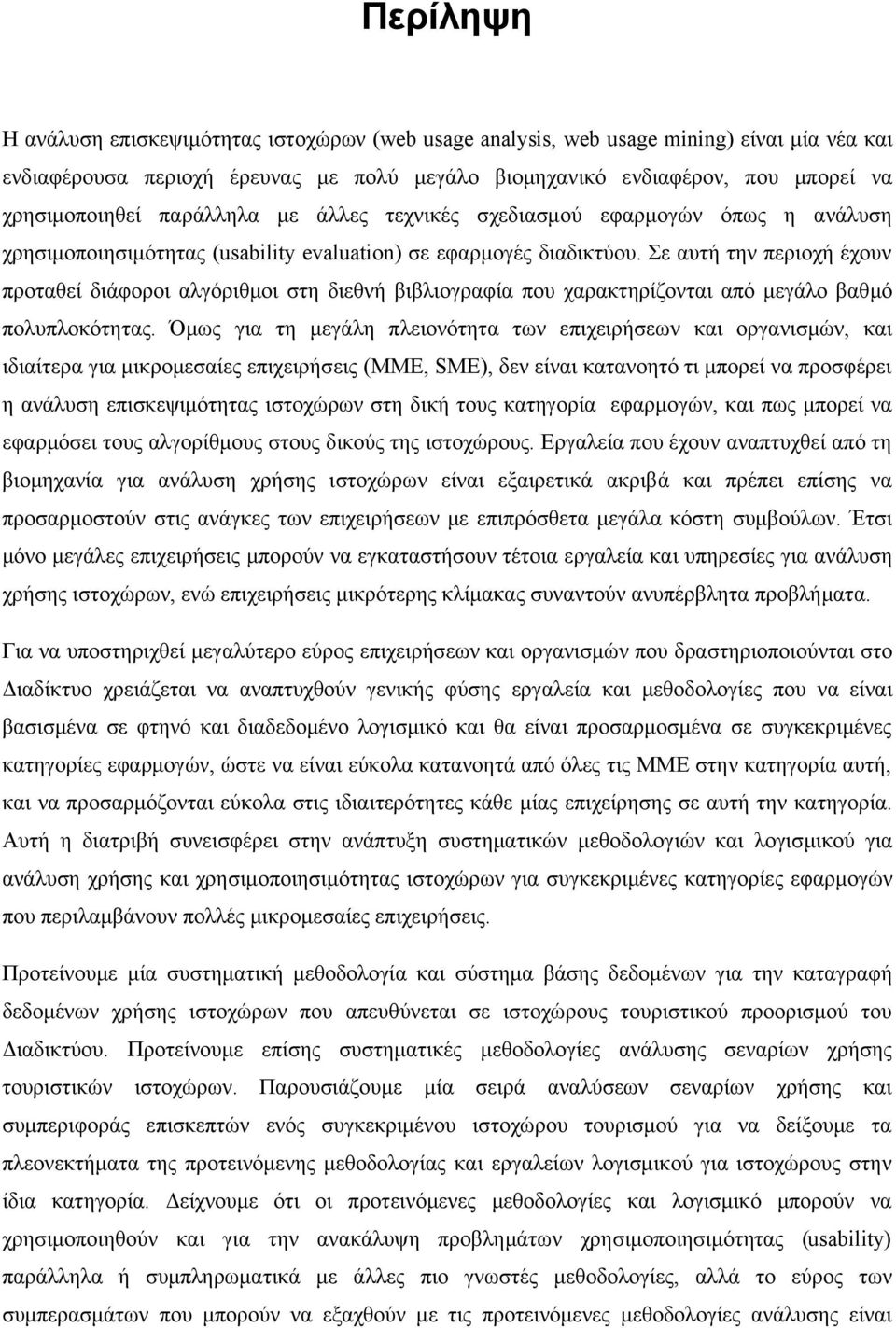 Σε αυτή την περιοχή έχουν προταθεί διάφοροι αλγόριθμοι στη διεθνή βιβλιογραφία που χαρακτηρίζονται από μεγάλο βαθμό πολυπλοκότητας.