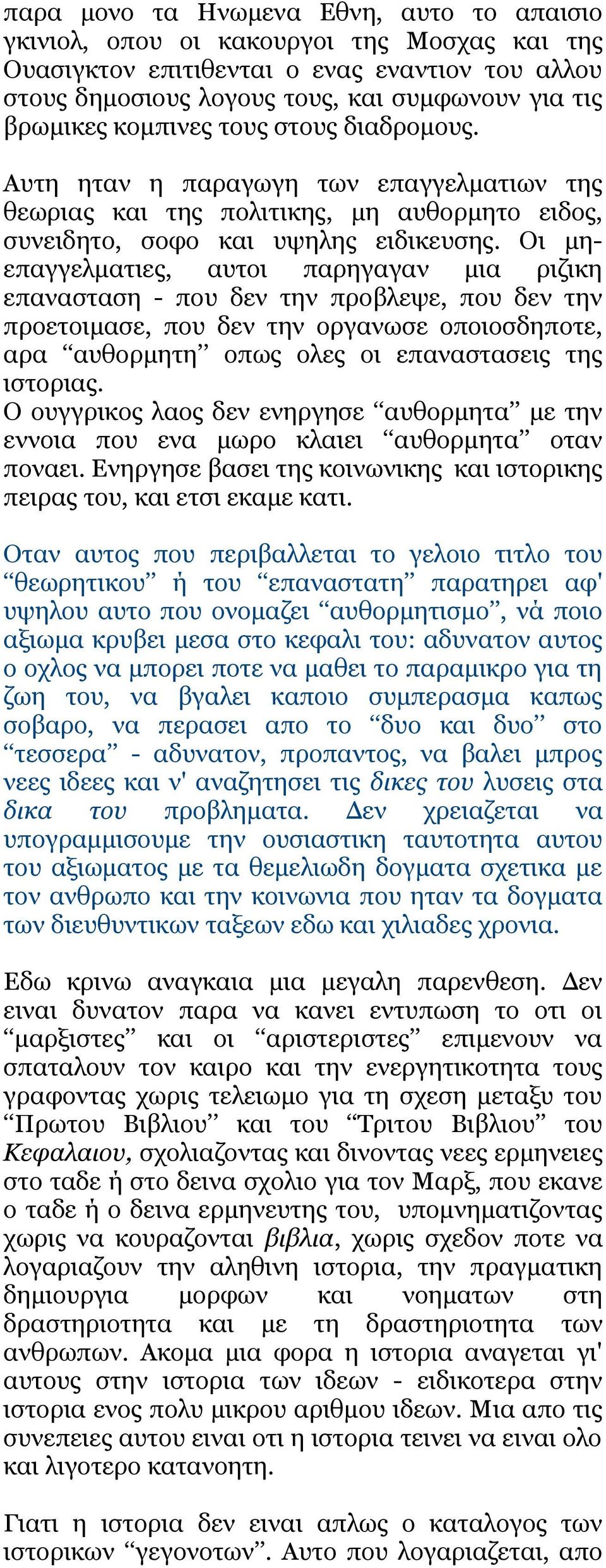 Οι μηεπαγγελματιες, αυτοι παρηγαγαν μια ριζικη επανασταση - που δεν την προβλεψε, που δεν την προετοιμασε, που δεν την οργανωσε οποιοσδηποτε, αρα αυθορμητη οπως ολες οι επαναστασεις της ιστοριας.