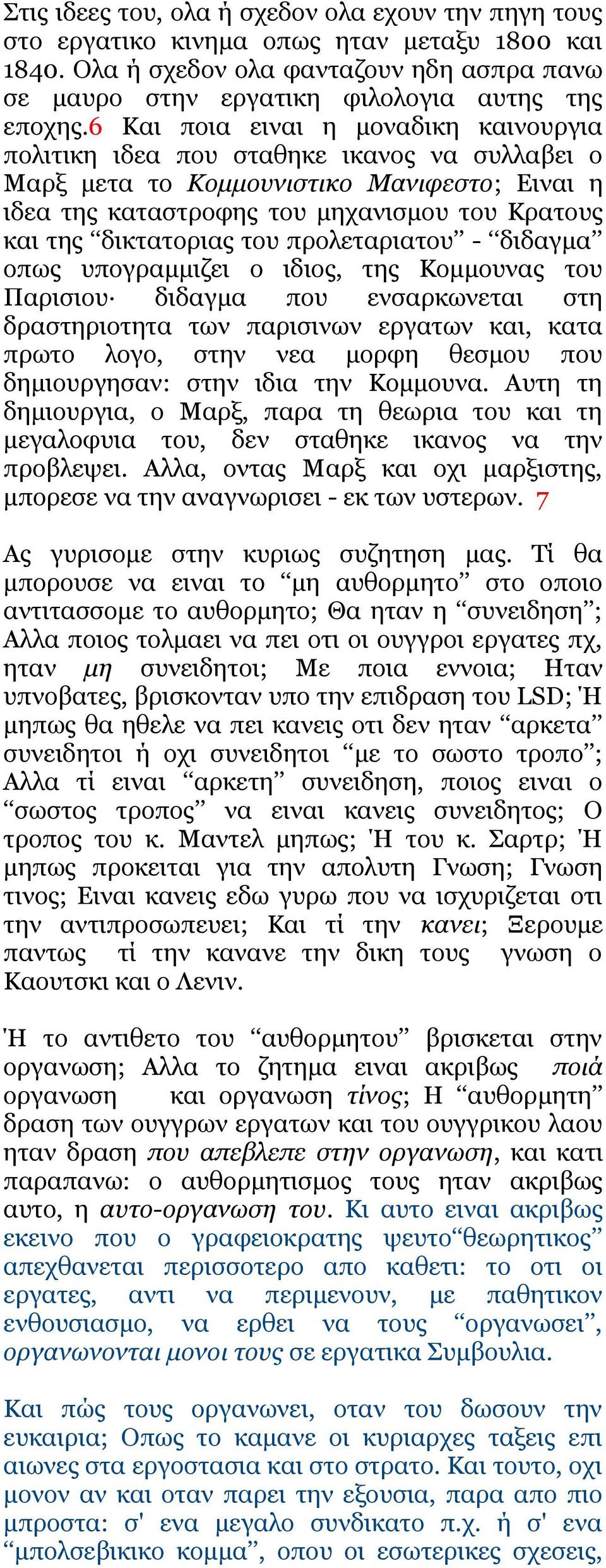 του προλεταριατου - διδαγμα οπως υπογραμμιζει ο ιδιος, της Κομμουνας του Παρισιου διδαγμα που ενσαρκωνεται στη δραστηριοτητα των παρισινων εργατων και, κατα πρωτο λογο, στην νεα μορφη θεσμου που