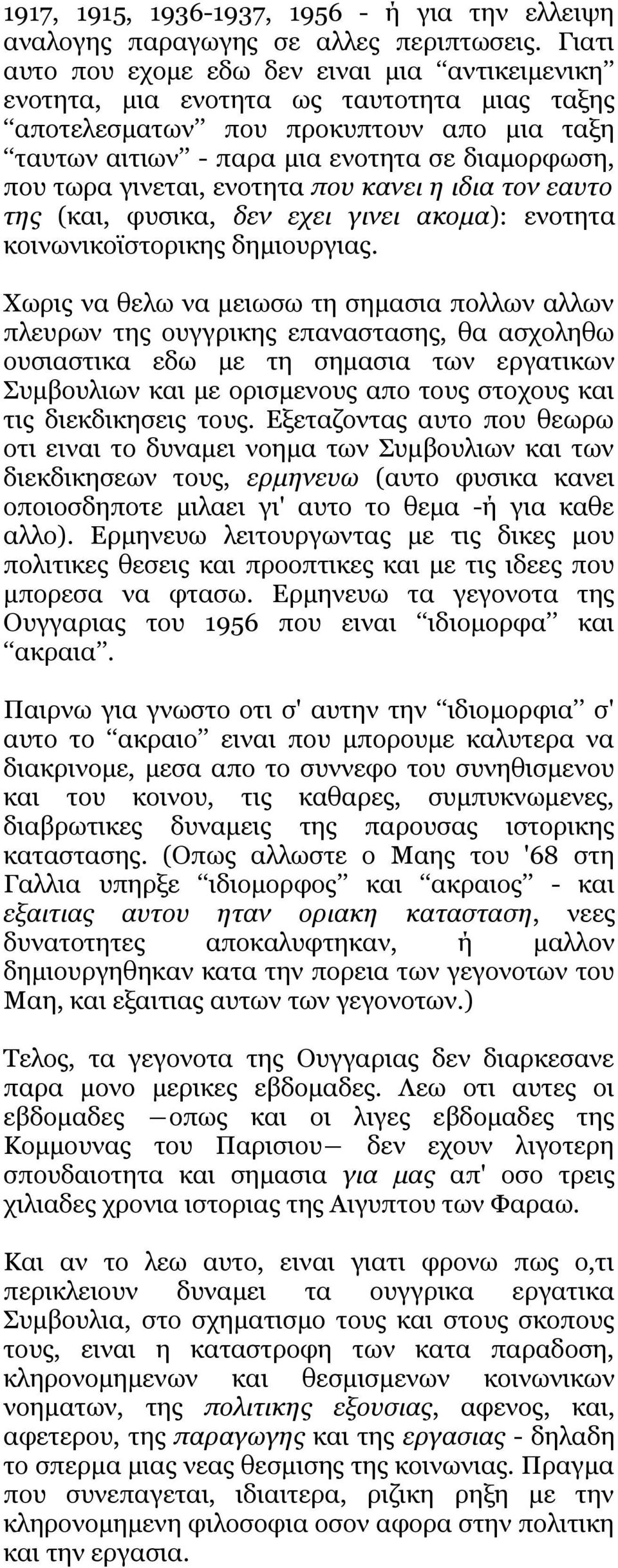 γινεται, ενοτητα που κανει η ιδια τον εαυτο της (και, φυσικα, δεν εχει γινει ακομα): ενοτητα κοινωνικοϊστορικης δημιουργιας.