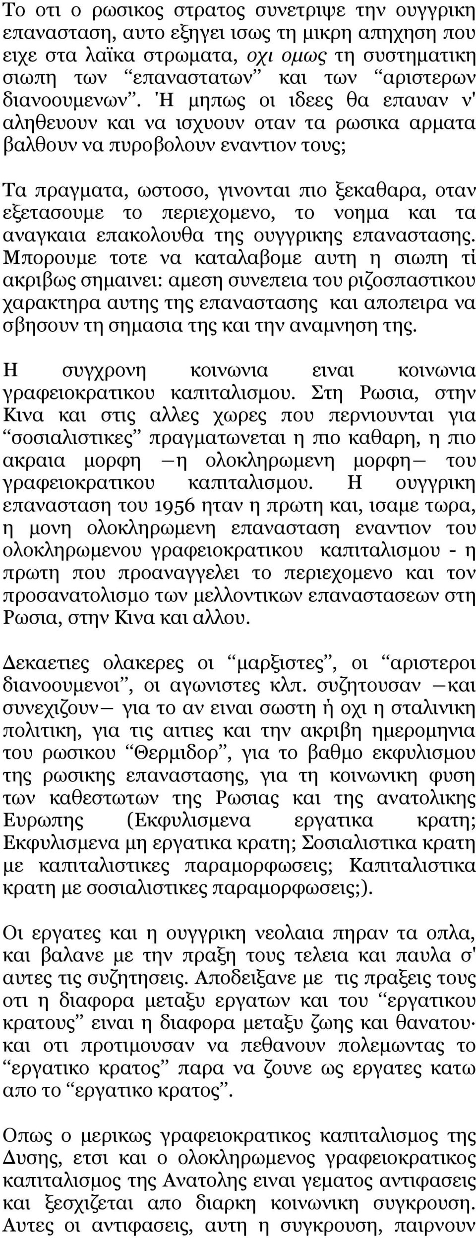 και τα αναγκαια επακολουθα της ουγγρικης επαναστασης.