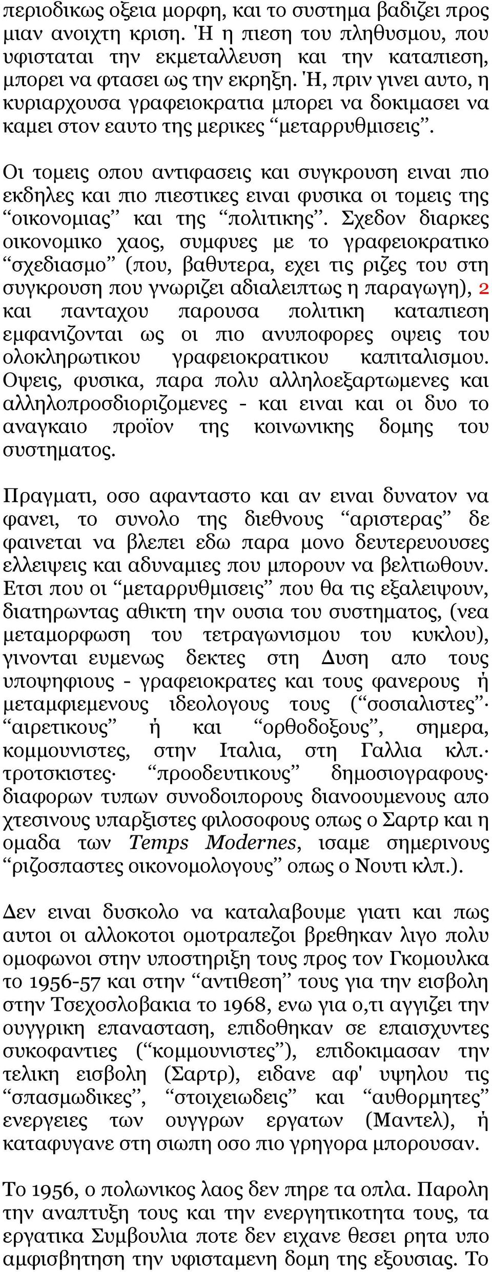 Οι τομεις οπου αντιφασεις και συγκρουση ειναι πιο εκδηλες και πιο πιεστικες ειναι φυσικα οι τομεις της οικονομιας και της πολιτικης.