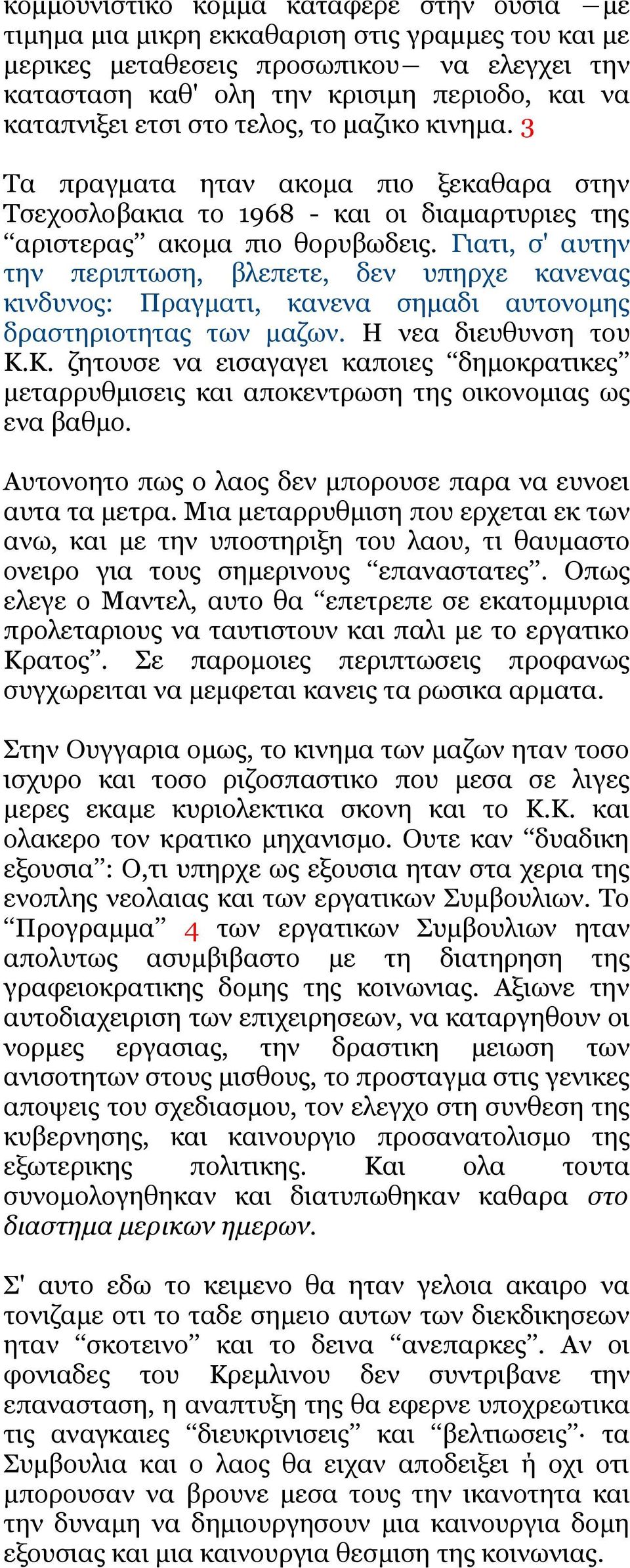 Γιατι, σ' αυτην την περιπτωση, βλεπετε, δεν υπηρχε κανενας κινδυνος: Πραγματι, κανενα σημαδι αυτονομης δραστηριοτητας των μαζων. Η νεα διευθυνση του Κ.