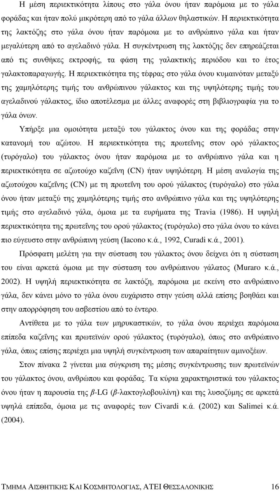 Η συγκέντρωση της λακτόζης δεν επηρεάζεται από τις συνθήκες εκτροφής, τα φάση της γαλακτικής περιόδου και το έτος γαλακτοπαραγωγής.