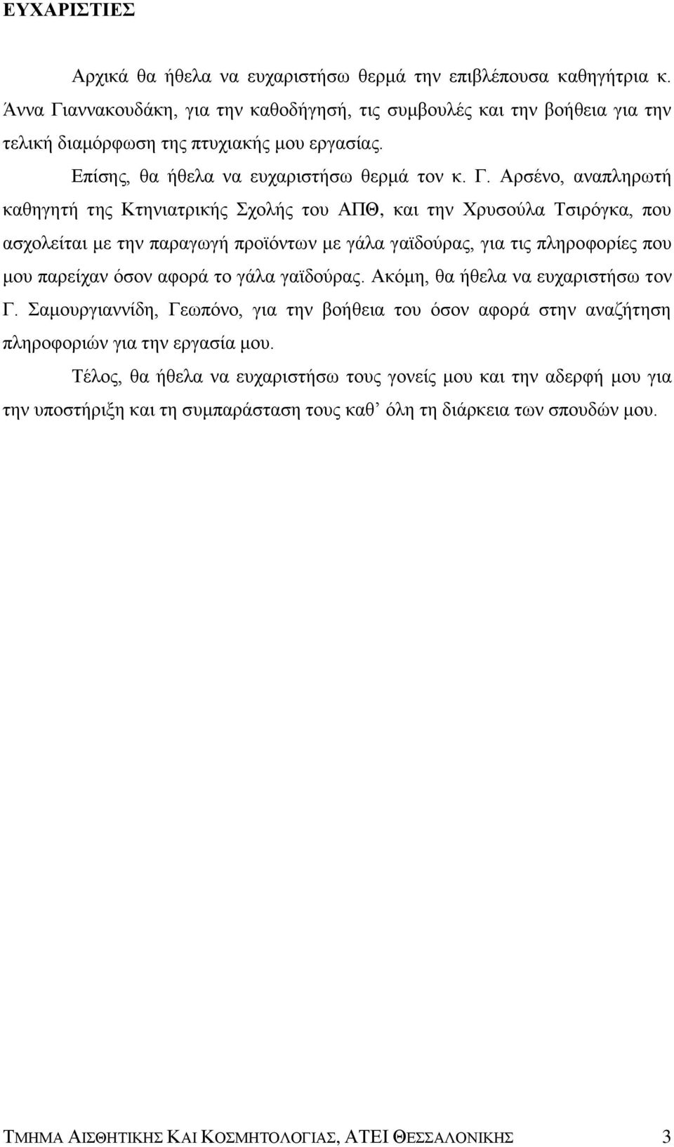 αννακουδάκη, για την καθοδήγησή, τις συμβουλές και την βοήθεια για την τελική διαμόρφωση της πτυχιακής μου εργασίας. Επίσης, θα ήθελα να ευχαριστήσω θερμά τον κ. Γ.