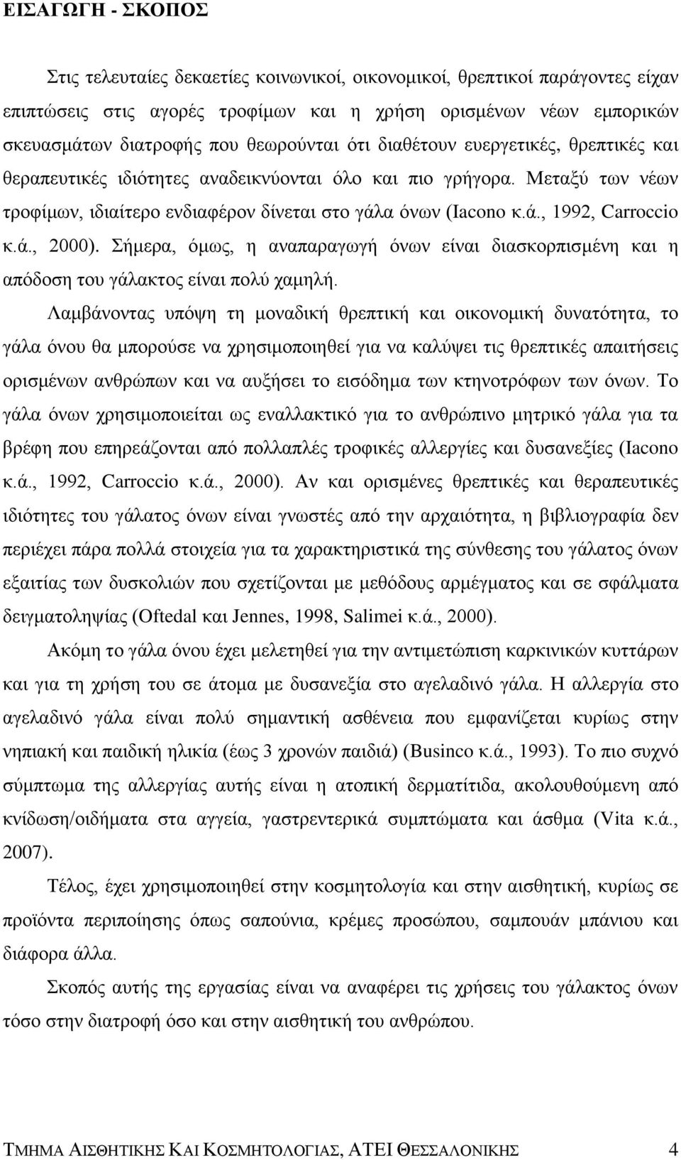 ά., 2000). Σήμερα, όμως, η αναπαραγωγή όνων είναι διασκορπισμένη και η απόδοση του γάλακτος είναι πολύ χαμηλή.