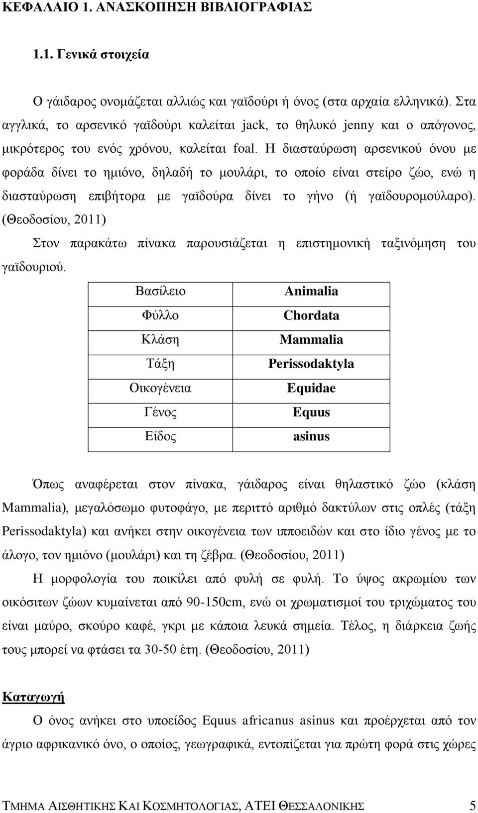 Η διασταύρωση αρσενικού όνου με φοράδα δίνει το ημιόνο, δηλαδή το μουλάρι, το οποίο είναι στείρο ζώο, ενώ η διασταύρωση επιβήτορα με γαϊδούρα δίνει το γήνο (ή γαϊδουρομούλαρο).