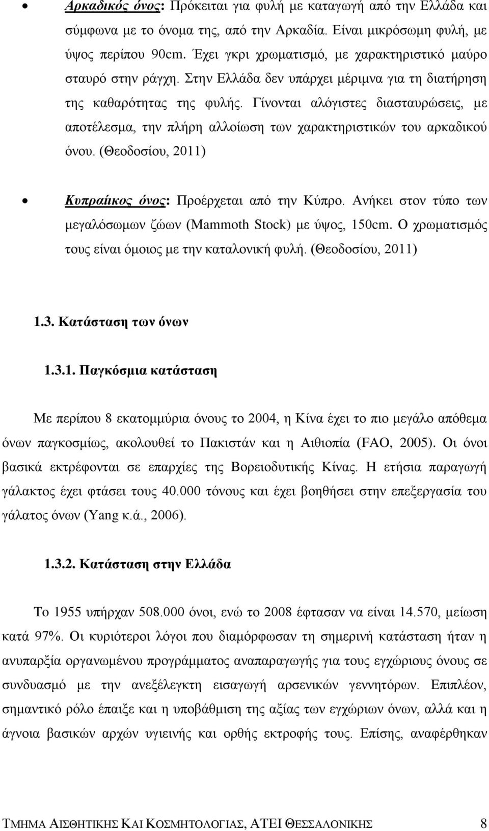 Γίνονται αλόγιστες διασταυρώσεις, με αποτέλεσμα, την πλήρη αλλοίωση των χαρακτηριστικών του αρκαδικού όνου. (Θεοδοσίου, 2011) Κυπραίικος όνος: Προέρχεται από την Κύπρο.