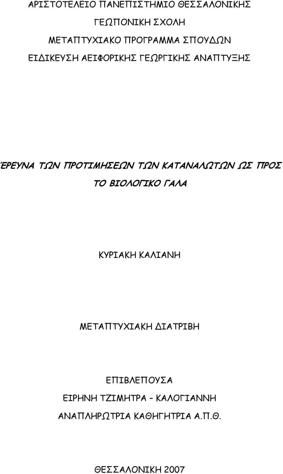 ΚΑΤΑΝΑΛΩΤΩΝ ΩΣ ΠΡΟΣ ΤΟ ΒΙΟΛΟΓΙΚΟ ΓΑΛΑ ΚΥΡΙΑΚΗ ΚΑΛΙΑΝΗ ΜΕΤΑΠΤΥΧΙΑΚΗ ΙΑΤΡΙΒΗ