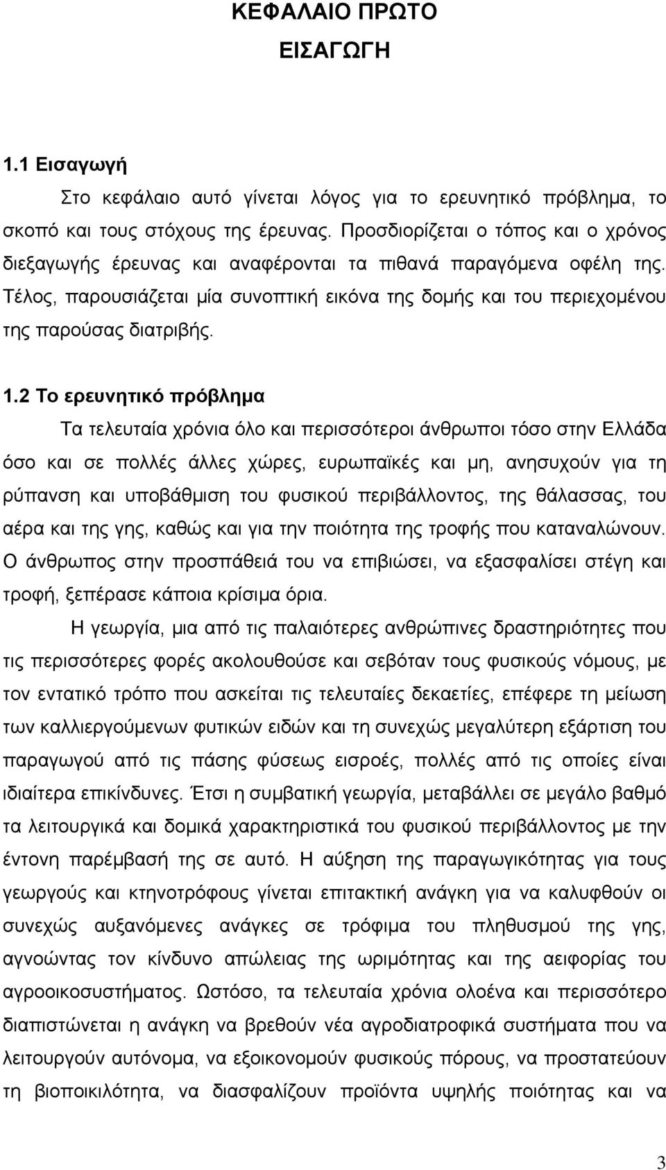 1.2 Το ερευνητικό πρόβλημα Τα τελευταία χρόνια όλο και περισσότεροι άνθρωποι τόσο στην Ελλάδα όσο και σε πολλές άλλες χώρες, ευρωπαϊκές και μη, ανησυχούν για τη ρύπανση και υποβάθμιση του φυσικού