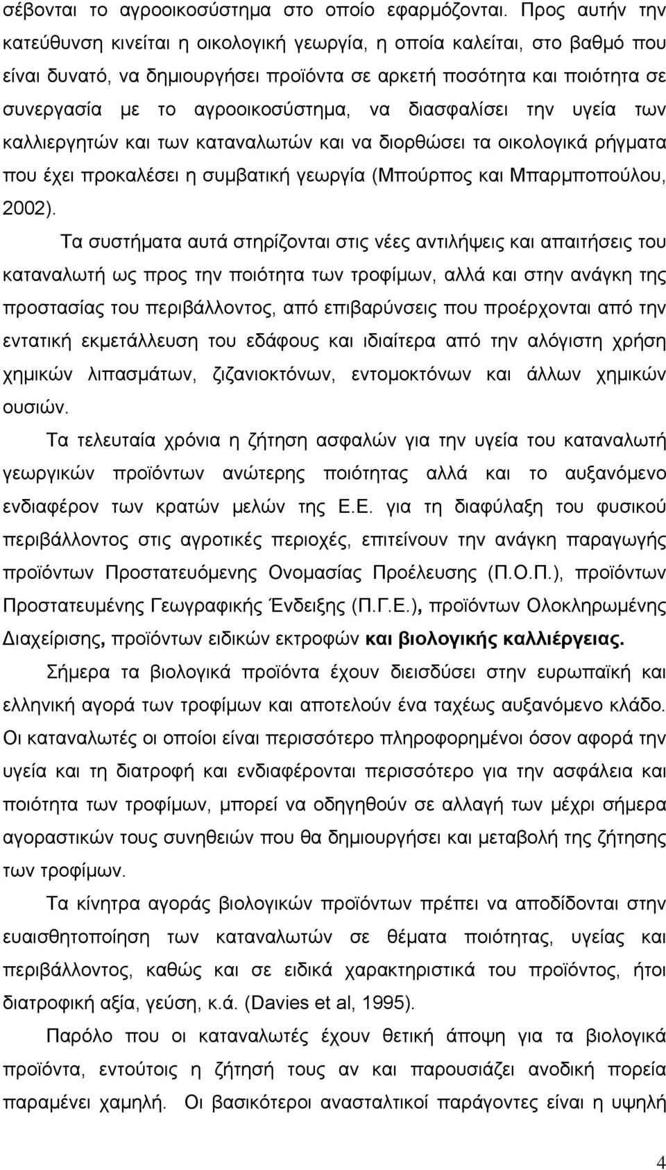 διασφαλίσει την υγεία των καλλιεργητών και των καταναλωτών και να διορθώσει τα οικολογικά ρήγματα που έχει προκαλέσει η συμβατική γεωργία (Μπούρπος και Μπαρμποπούλου, 2002).