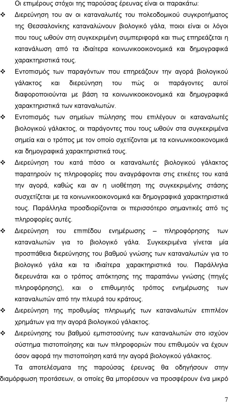 Εντοπισμός των παραγόντων που επηρεάζουν την αγορά βιολογικού γάλακτος και διερεύνηση του πώς οι παράγοντες αυτοί διαφοροποιούνται με βάση τα κοινωνικοοικονομικά και δημογραφικά χαρακτηριστικά των