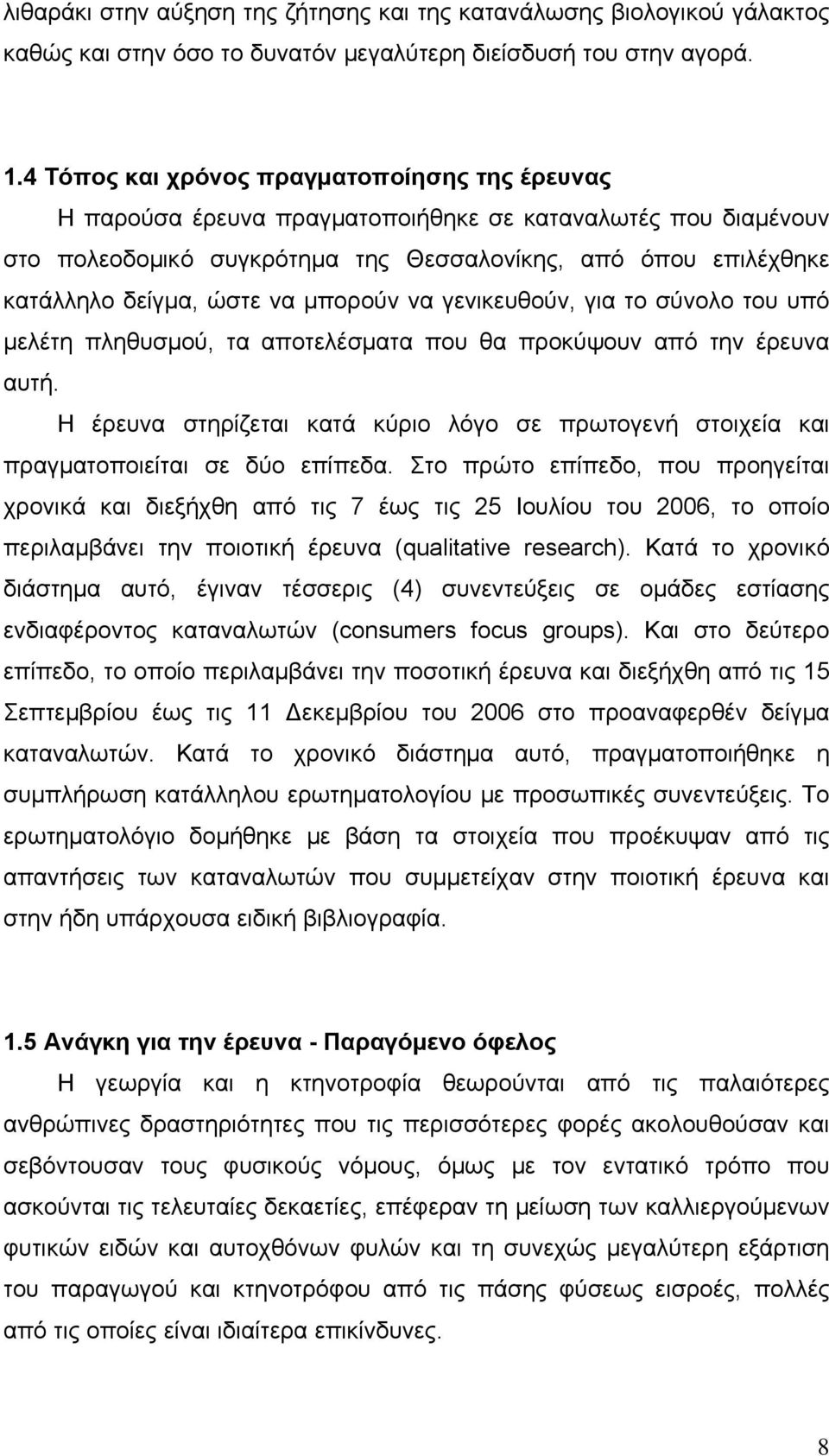 να μπορούν να γενικευθούν, για το σύνολο του υπό μελέτη πληθυσμού, τα αποτελέσματα που θα προκύψουν από την έρευνα αυτή.