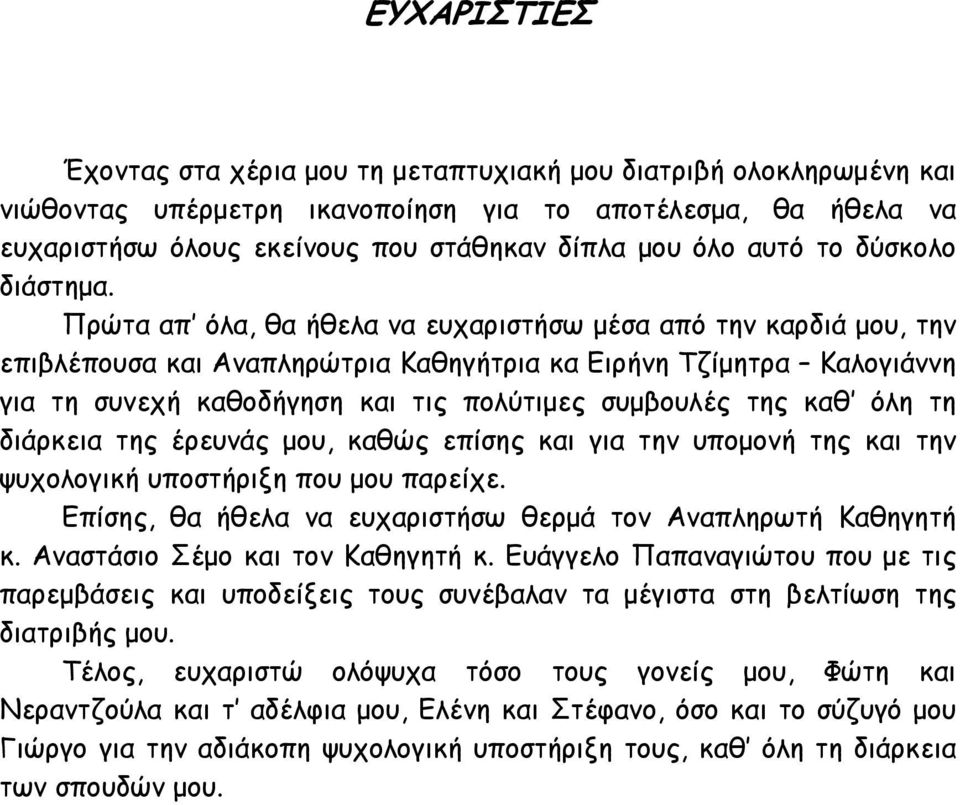 Πρώτα απ όλα, θα ήθελα να ευχαριστήσω μέσα από την καρδιά μου, την επιβλέπουσα και Αναπληρώτρια Καθηγήτρια κα Ειρήνη Τζίμητρα Καλογιάννη για τη συνεχή καθοδήγηση και τις πολύτιμες συμβουλές της καθ