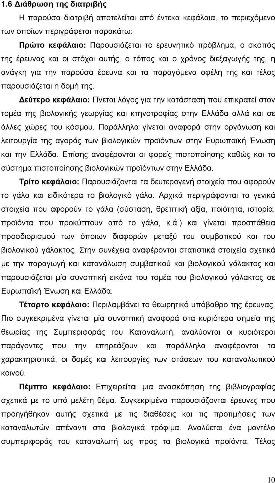 Δεύτερο κεφάλαιο: Γίνεται λόγος για την κατάσταση που επικρατεί στον τομέα της βιολογικής γεωργίας και κτηνοτροφίας στην Ελλάδα αλλά και σε άλλες χώρες του κόσμου.